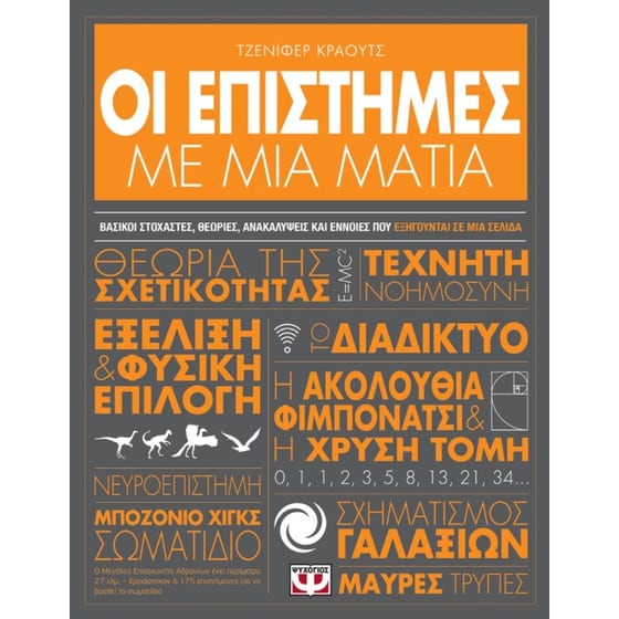 Οι επιστήμες με μια ματιά image 0