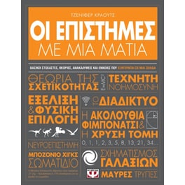 Οι επιστήμες με μια ματιά