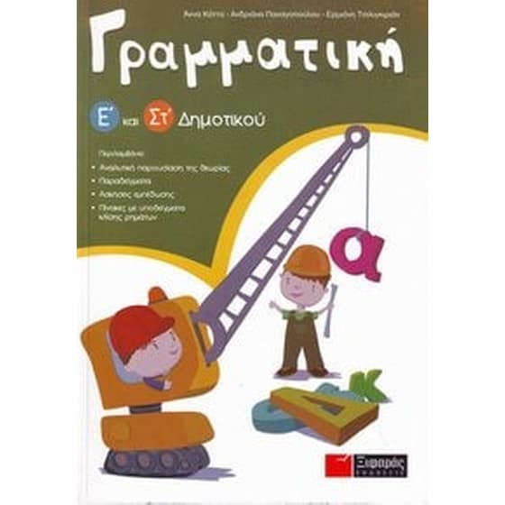 Βοήθημα Γραμματική Ε' Και Στ' Δημοτικού (Ξιφαράς/Συλλογικό Έργο) image 0