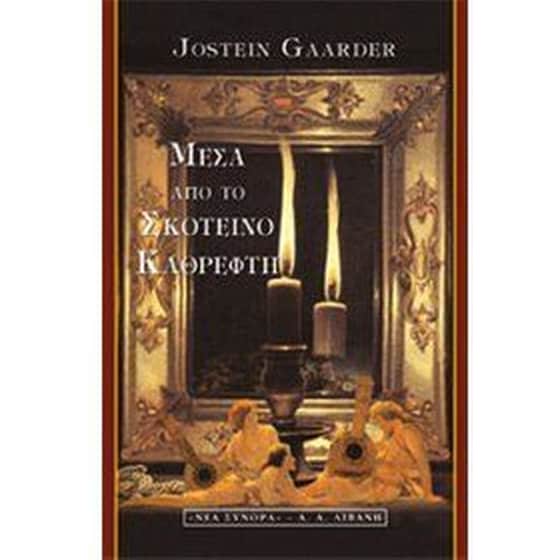 Μέσα από το σκοτεινό καθρέφτη image 0