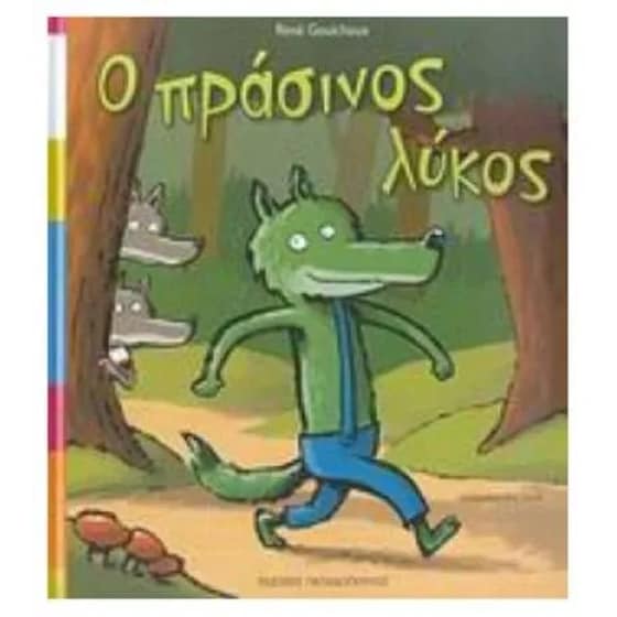 Ο πράσινος λύκος image 0