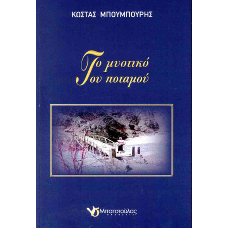 Το μυστικό του ποταμού