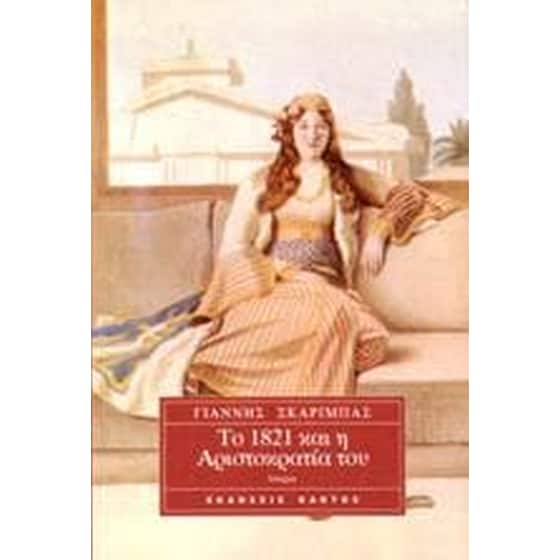 Το 1821 και η αριστοκρατία του image 0