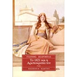 Το 1821 και η αριστοκρατία του