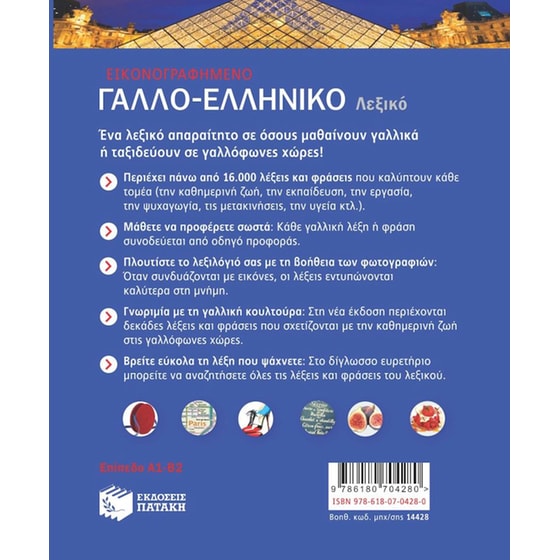 Εικονογραφημένο Γαλλο-ελληνικό Λεξικό (νέα έκδοση) image 1