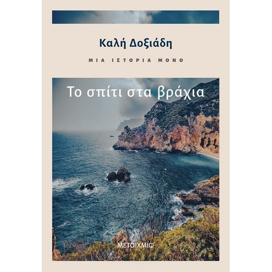 Μια ιστορία μόνο - Το σπίτι στα βράχια image 0