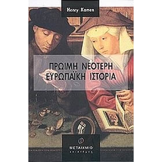 Πρώιμη νεότερη ευρωπαϊκή ιστορία image 0