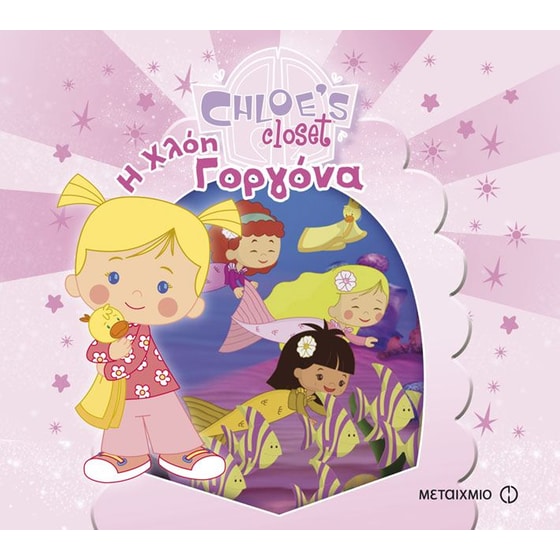 Chloe's Closet- Η Χλόη γοργόνα image 0