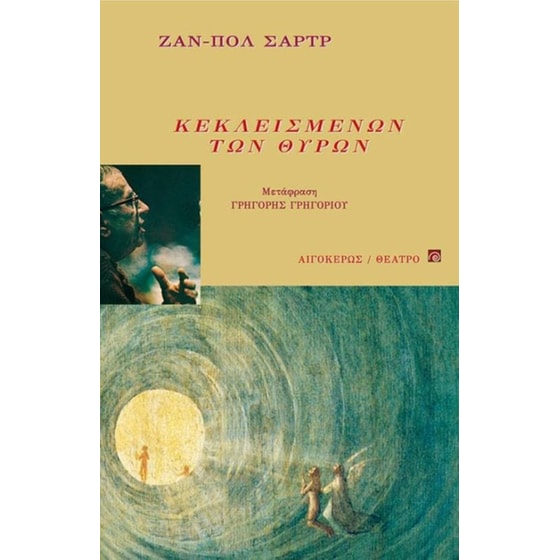 Κεκλεισμένων των θυρών image 0