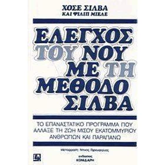 Έλεγχος του νου με τη μέθοδο Σίλβα image 0
