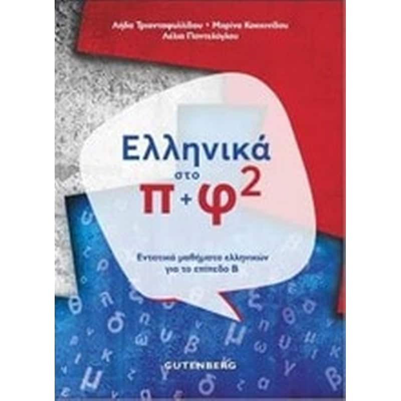 Ελληνικά στο π+φ 2 1448043
