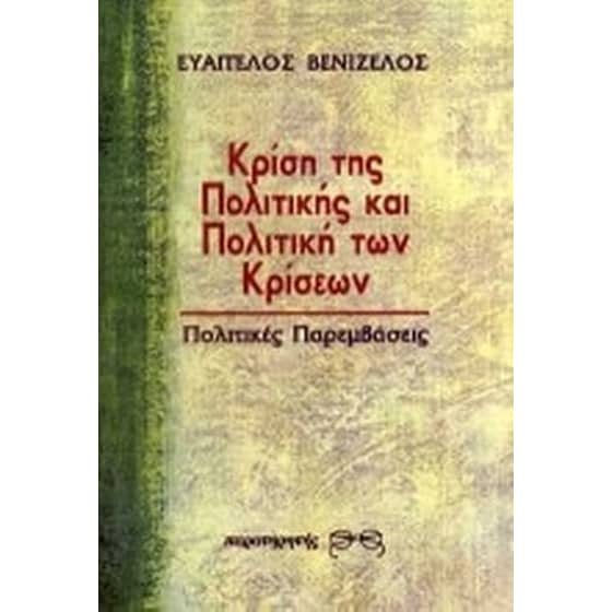 Κρίση της πολιτικής και πολιτική των κρίσεων image 0