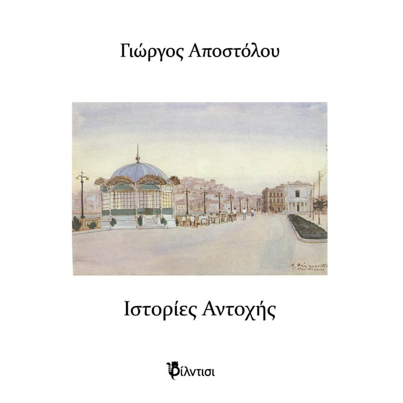 Ιστορίες Αντοχής