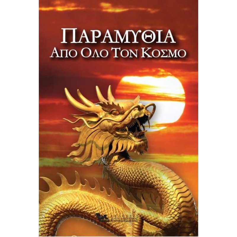 Παραμύθια από όλο τον Κόσμο