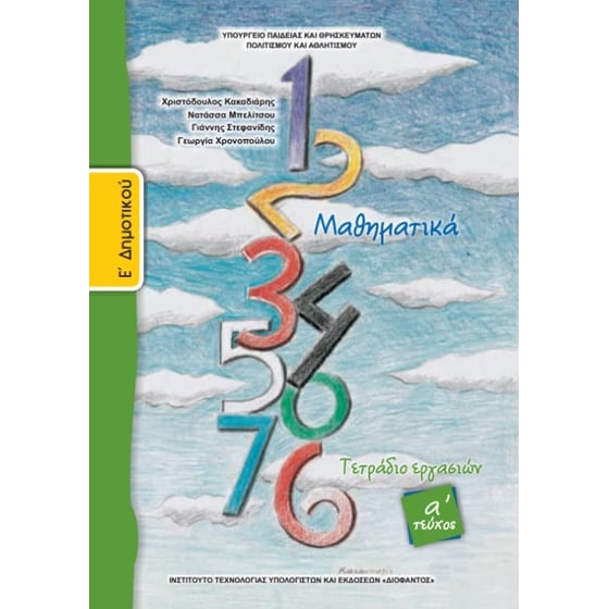 Μαθηματικά Ε' Δημοτικού, Τετράδιο Εργασιών Τεύχος Α 10-0124 image 0