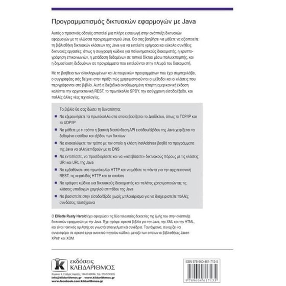 Προγραμματισμός Δικτυακών Εφαρμογών με Java image 1