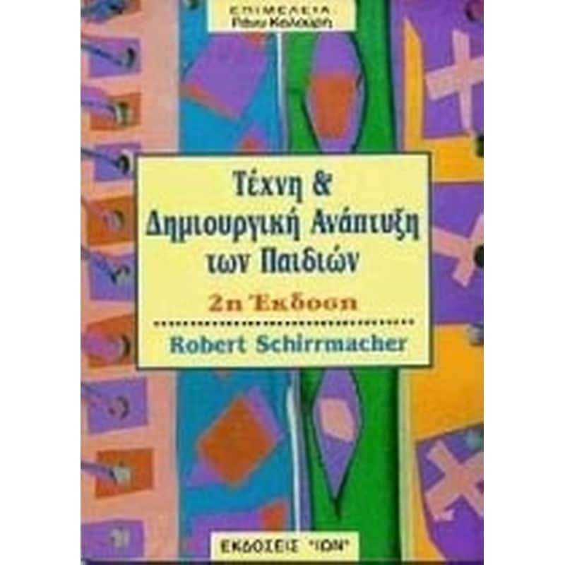 Τέχνη και δημιουργική ανάπτυξη των παιδιών