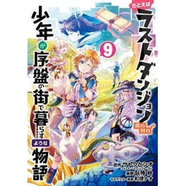 Suppose a Kid from the Last Dungeon Boonies Moved to a Starter Town 09 (Manga)