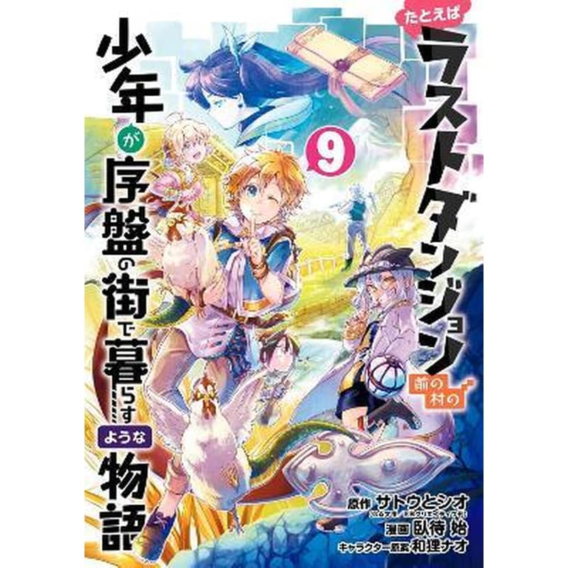 Suppose a Kid from the Last Dungeon Boonies Moved to a Starter Town 09 (Manga) 1743206
