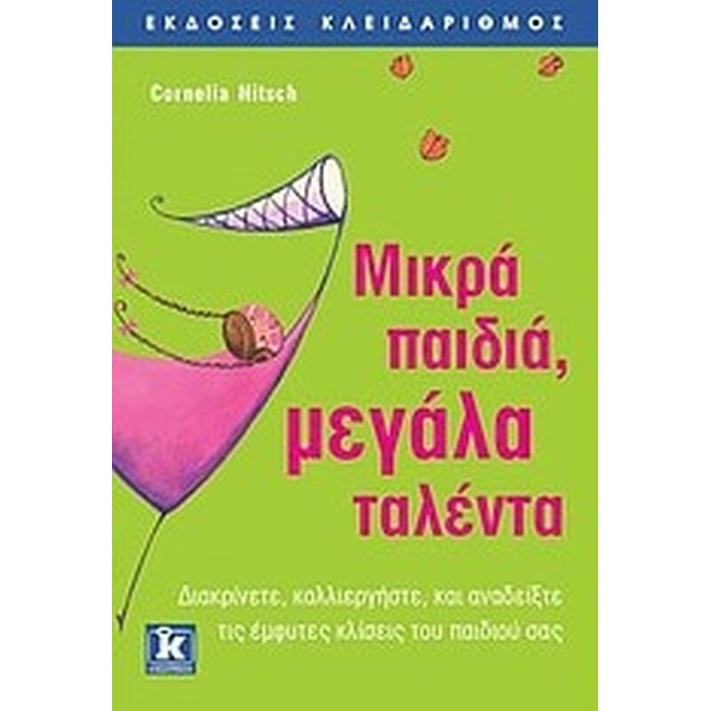 Μικρά παιδιά, μεγάλα ταλέντα