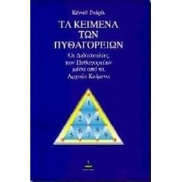 Τα κείμενα των Πυθαγορείων