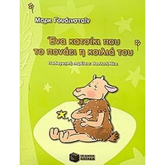 Ένα κατσικάκι που το πονάει η κοιλιά του image 0