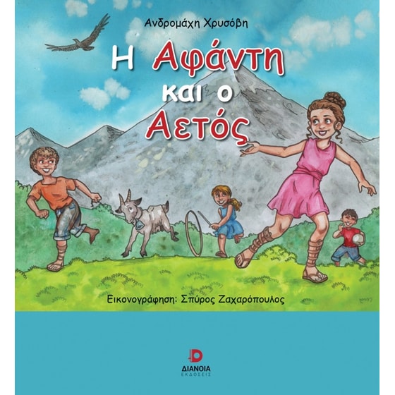 Η Αφάντη και ο αετός image 0