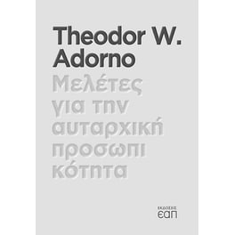 Μελέτες για την αυταρχική προσωπικότητα