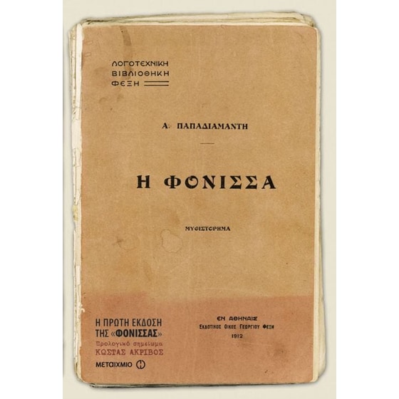 Η φόνισσα image 0