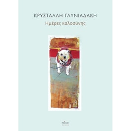 Ημέρες καλοσύνης