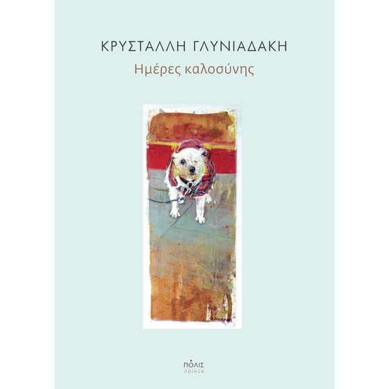 Ημέρες καλοσύνης image 0