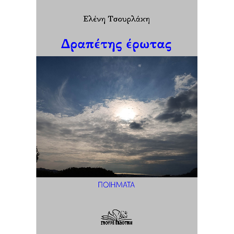 Δραπέτης έρωτας