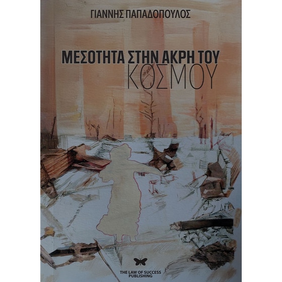 Μεσότητα στην άκρη του κόσμου image 0