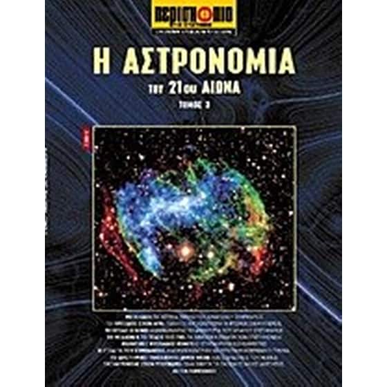 Η αστρονομία του 21ου αιώνα image 0