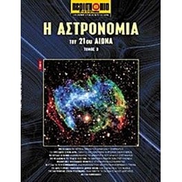 Η αστρονομία του 21ου αιώνα