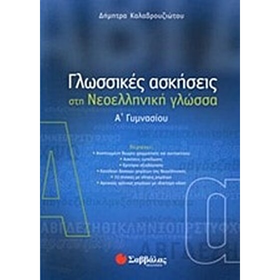 Γλωσσικές ασκήσεις στη νεοελληνική γλώσσα Α' γυμνασίου image 0