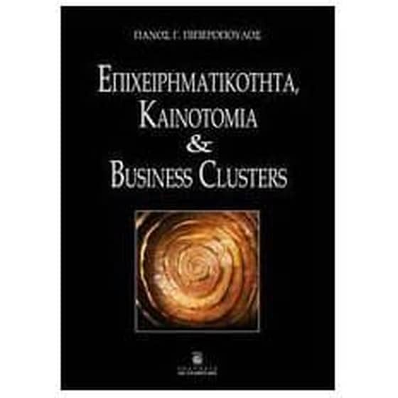 Επιχειρηματικότητα, Kαινοτομία και Business Clusters image 0