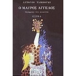 Ο μαύρος άγγελος