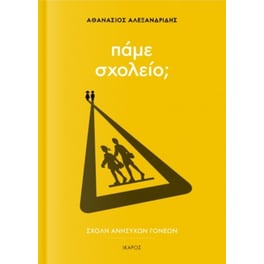 Πάμε σχολείο