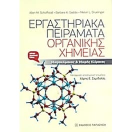 Εργαστηριακά πειράματα οργανικής χημείας