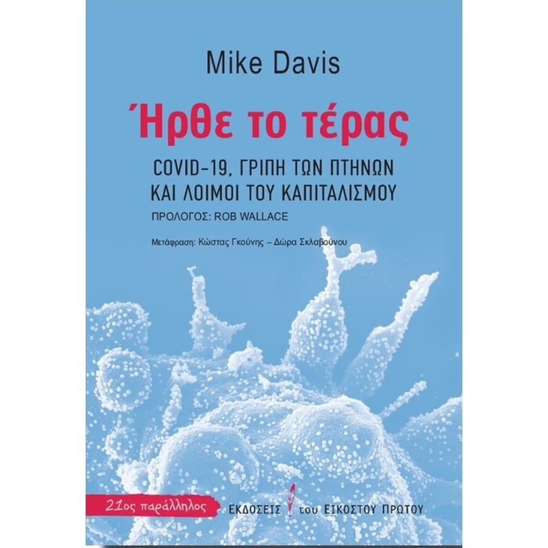 Ήρθε το τέρας: Covid-19, γρίπη των πτηνών και λοιμοί του καπιταλισμού