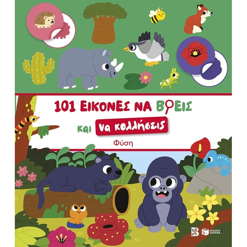 101 εικόνες να βρεις και να κολλήσεις: Φύση