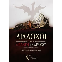 Διάδοχοι, Η Πληγή του Δράκου
