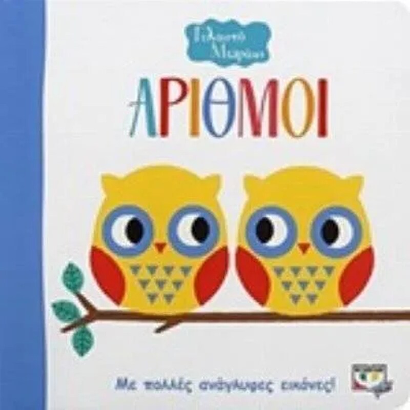 Γελαστό μωράκι Αριθμοί