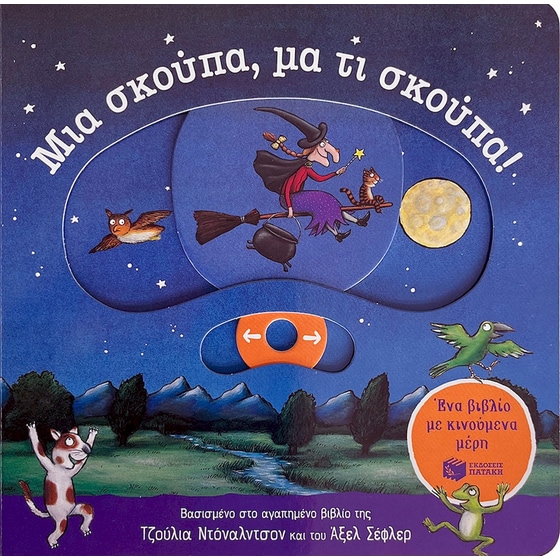 Μια σκούπα, μα τι σκούπα! image 0