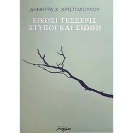 Είκοσι τέσσερις χτύποι και σιωπή