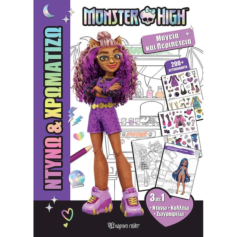 Μαγεία και περιπέτεια Monster High