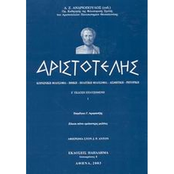 Αριστοτέλης image 0