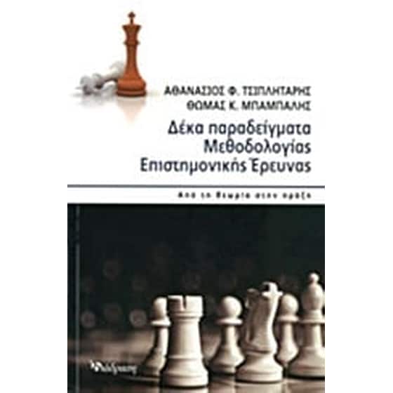 Δέκα παραδείγματα μεθοδολογίας επιστημονικής έρευνας image 0