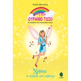 Χρίστα, η νεράιδα των χάμστερ